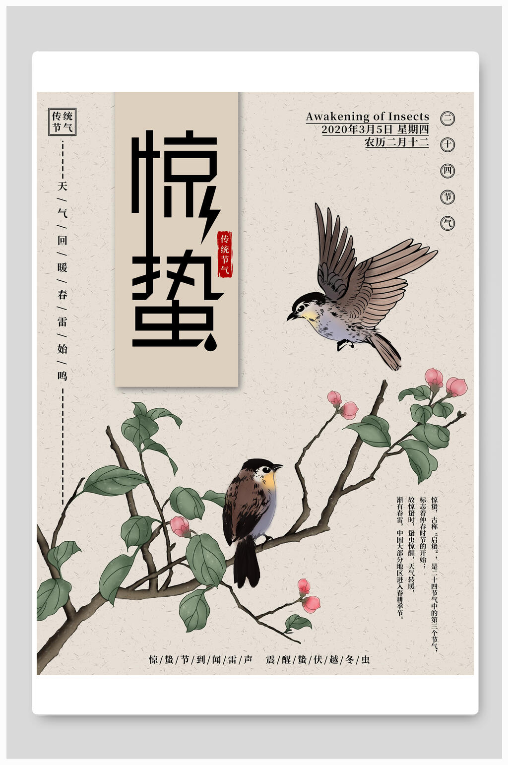 花鸟植物惊蛰海报素材