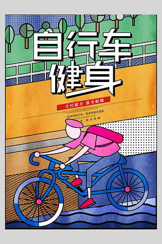 卡通自行车健身海报