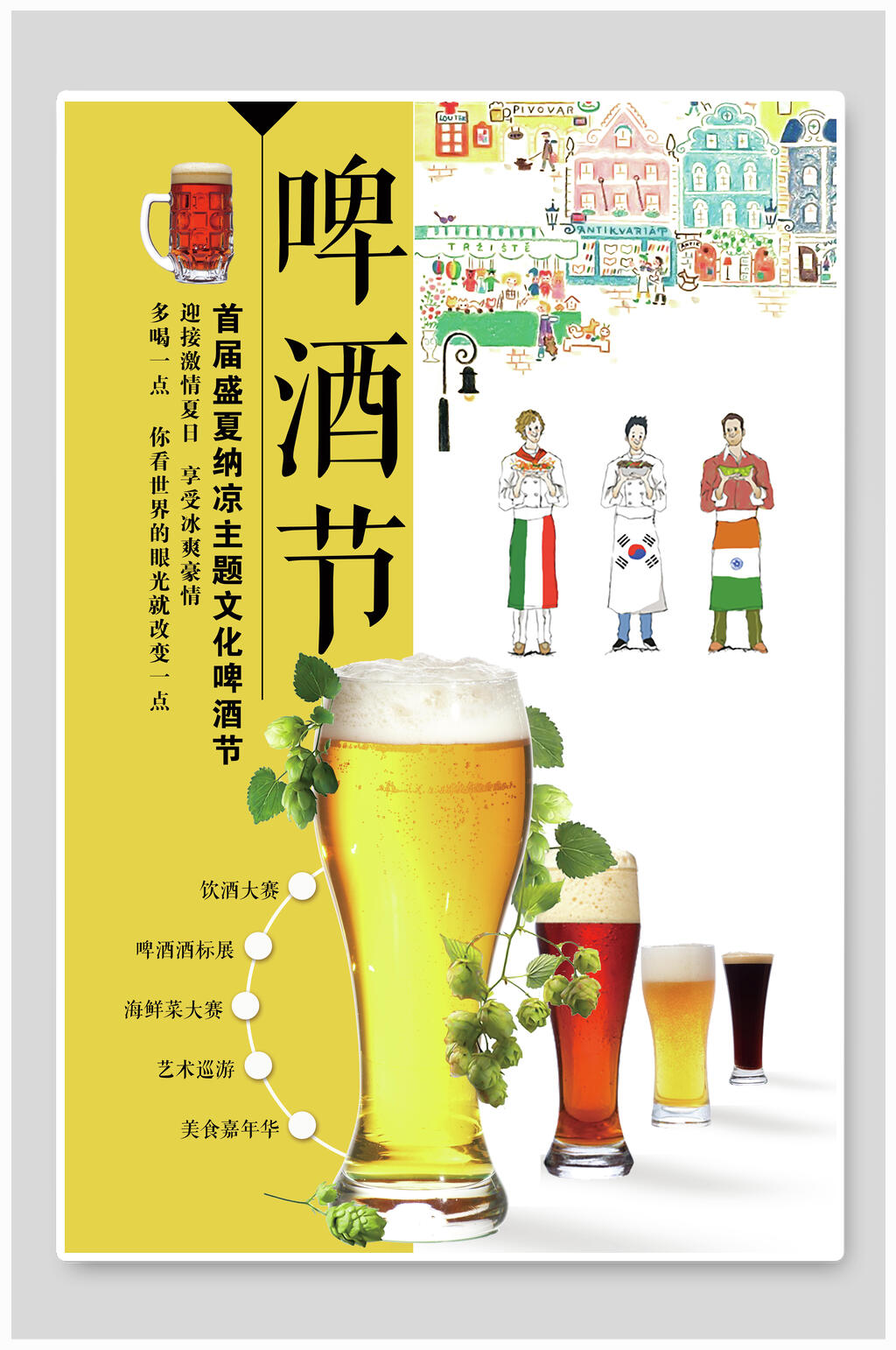 清新啤酒节海报
