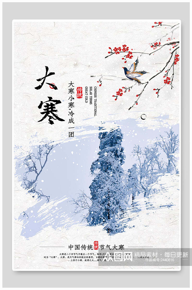 唯美中国传统节气大寒海报素材