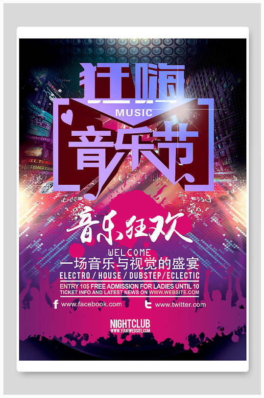 狂嗨音乐节宣传海报