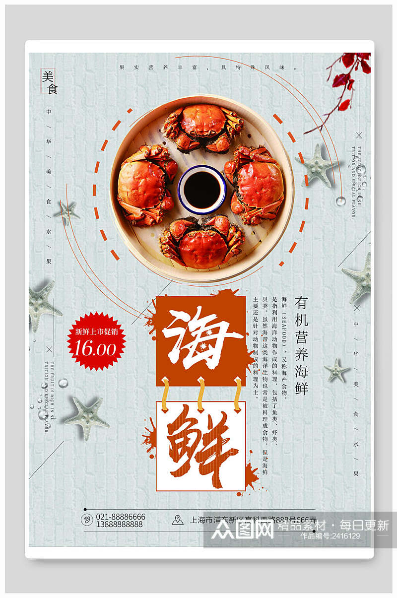 清新创意大闸蟹海鲜餐饮美食海报素材