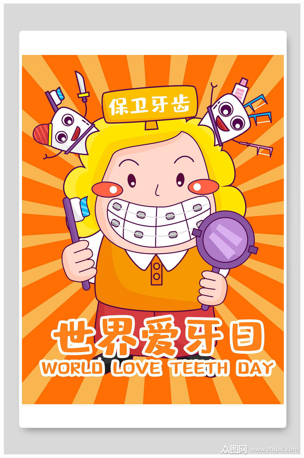 世界爱牙日爱护牙齿插画素材