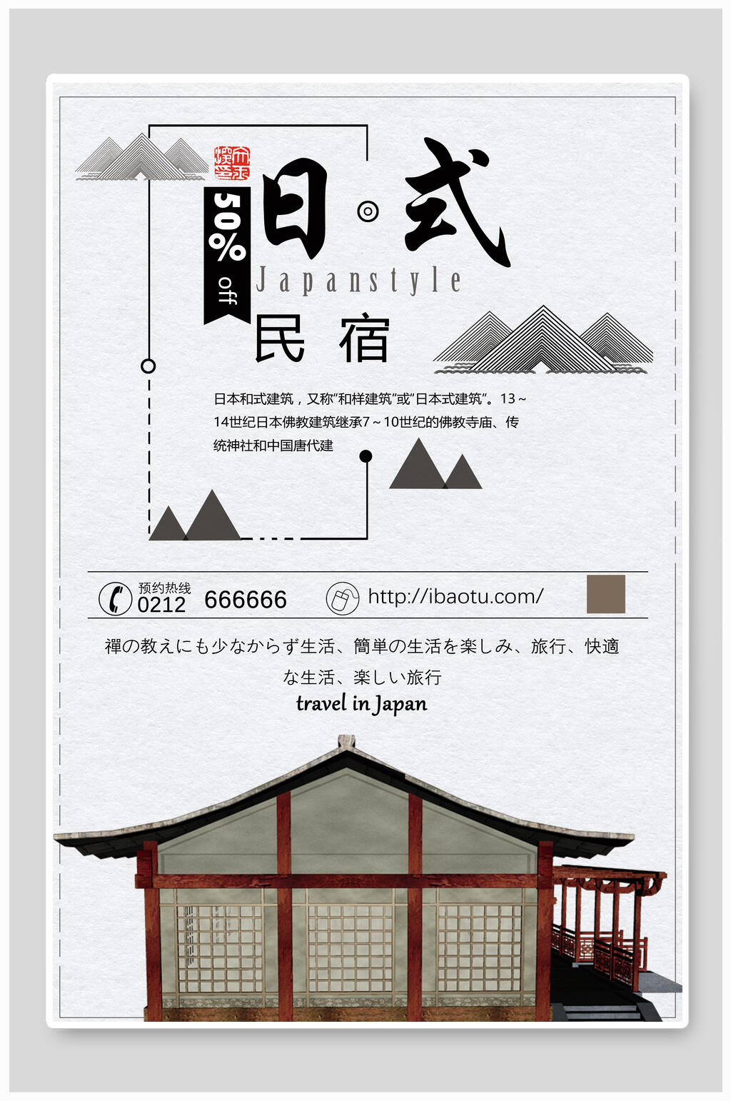 日式民宿旅游促销海报素材