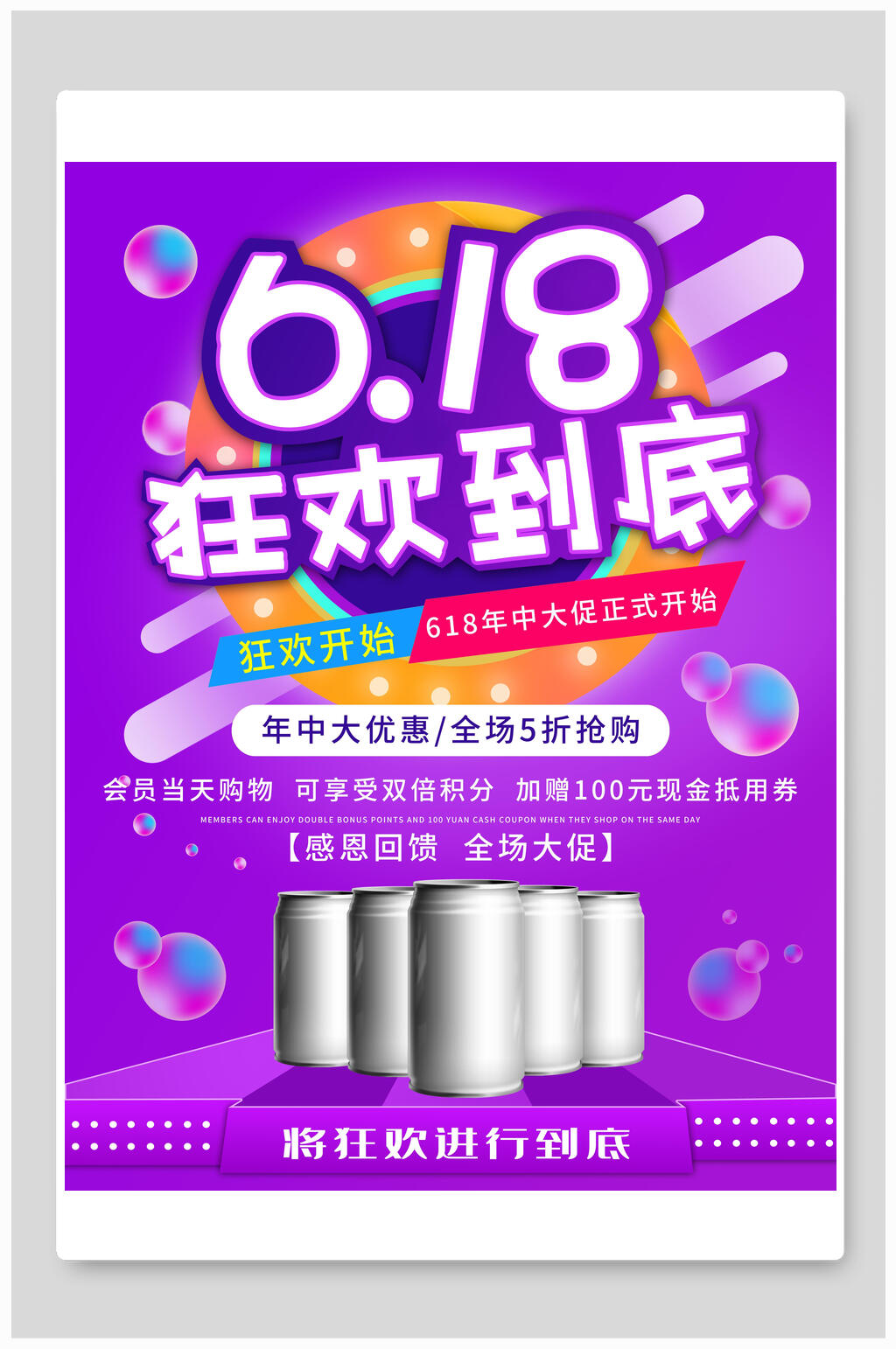 炫彩六一八狂欢到底活动海报素材