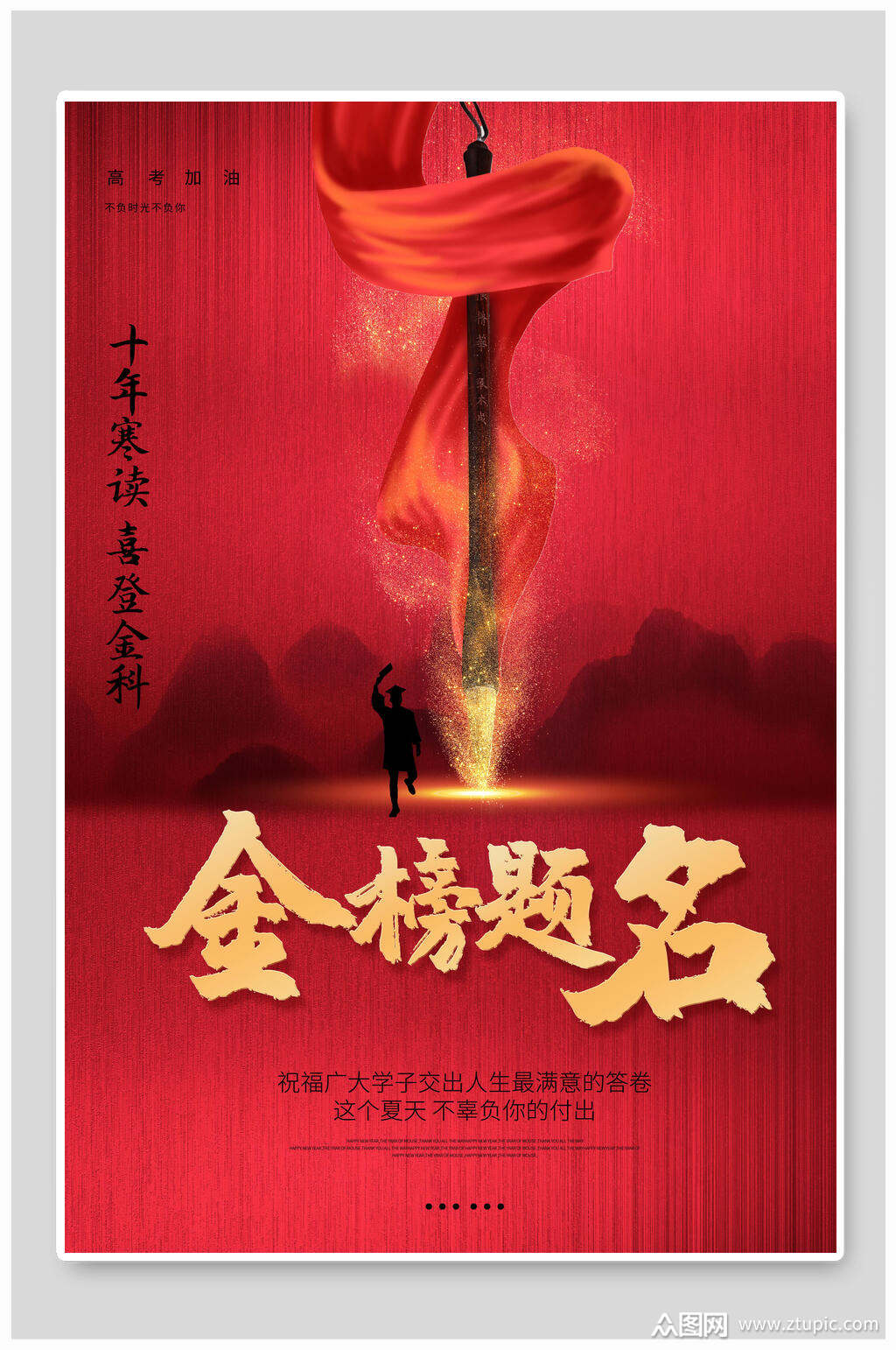 红金大气金榜题名高考加油海报