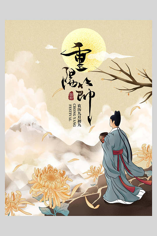 重阳节人物登山赏月宣传海报