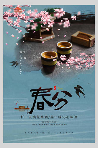 传统二十四节气春风海报