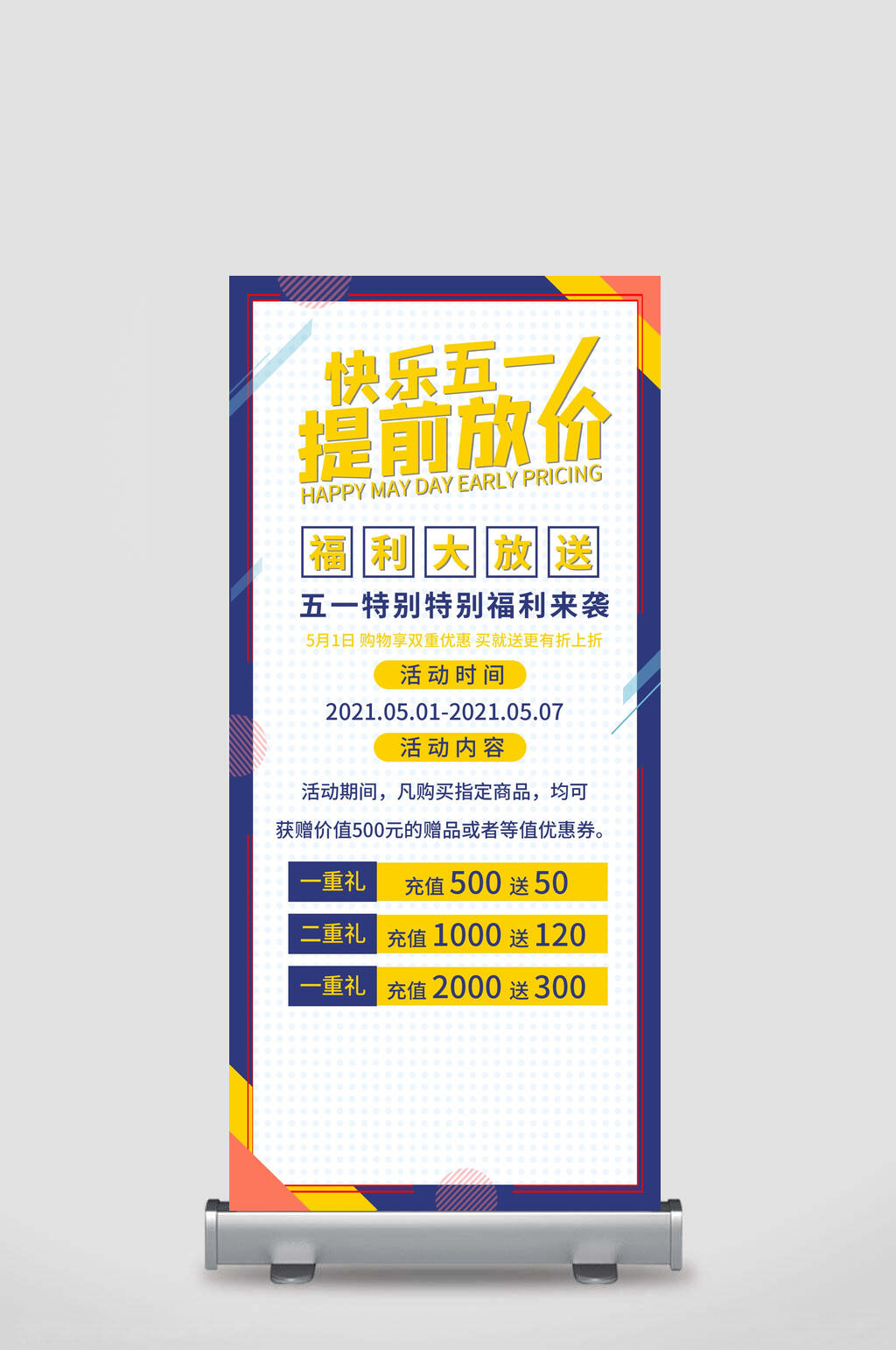 快乐五一提前放价五一劳动节展架素材