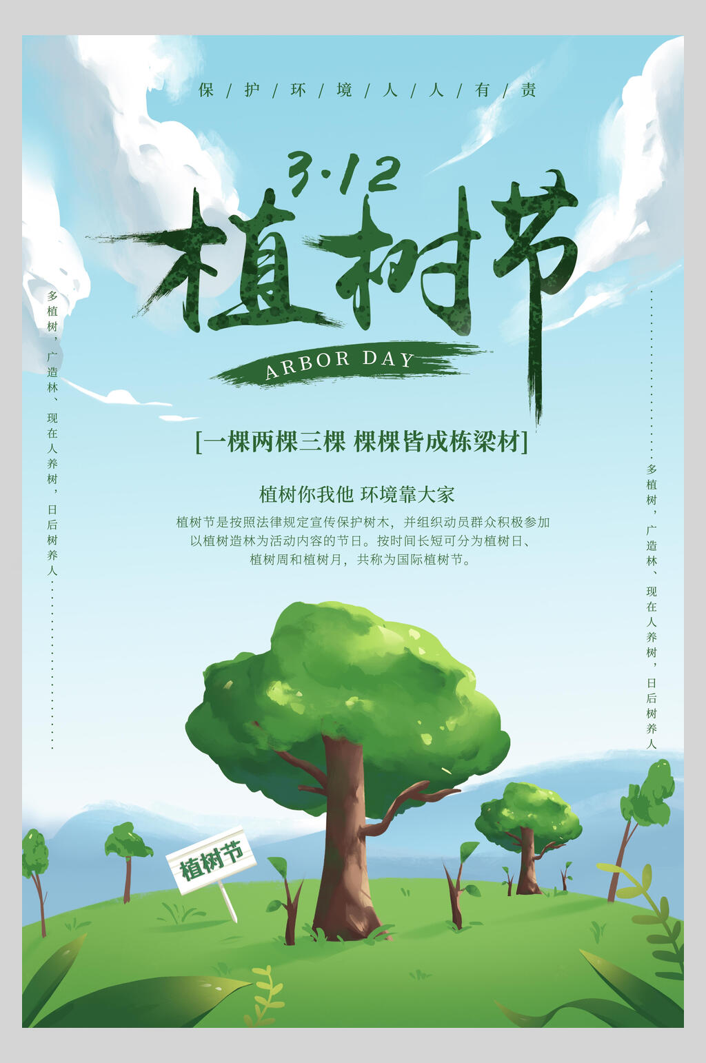 水彩绿色植树节海报素材