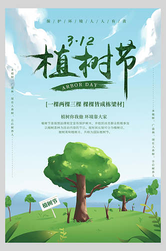 水彩绿色植树节海报