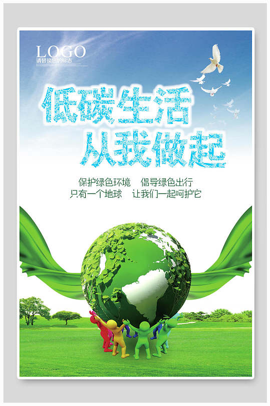 低碳生活从我做起节能环保公益海报