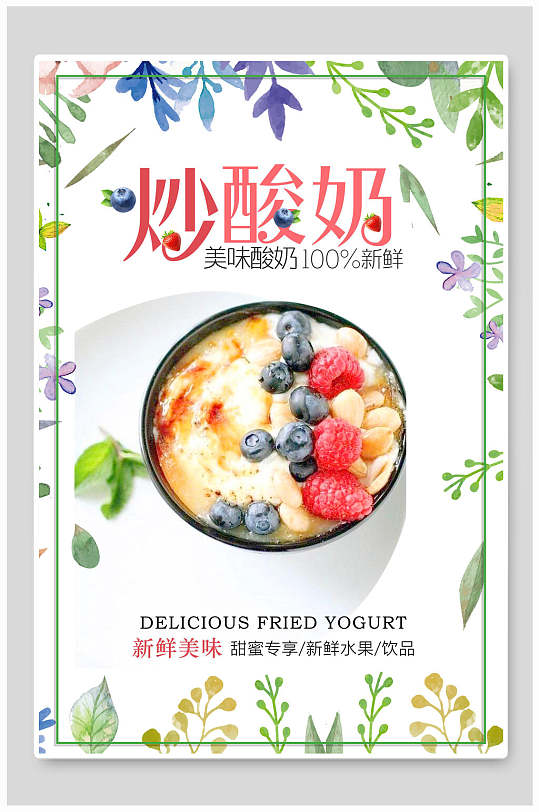 新鲜美味炒酸奶海报