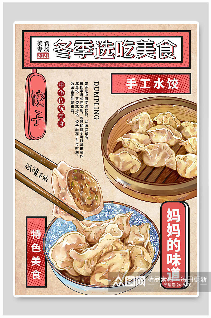 手工水饺美食促销海报素材