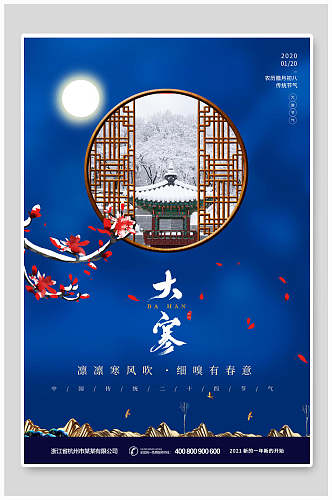 中式中国节气大寒海报