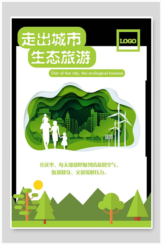 走出城市生态旅游低碳环保海报