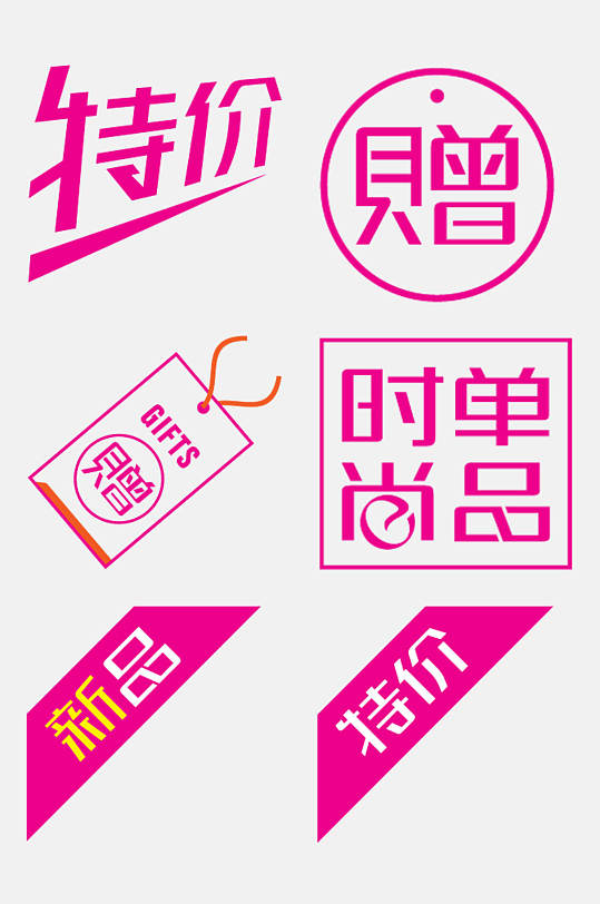 特色粉色紫色促销标签免抠元素立即下载大气时尚粉色紫色促销标签免抠