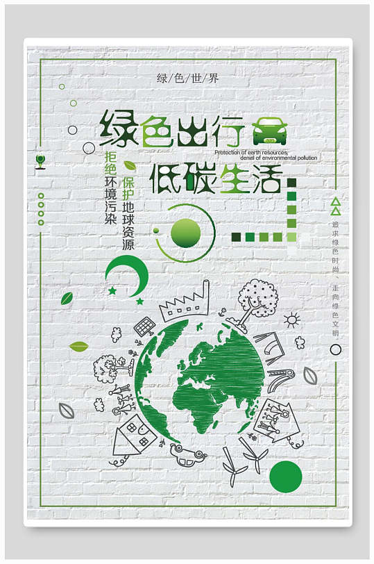 绿色出行低碳生活低碳环保海报
