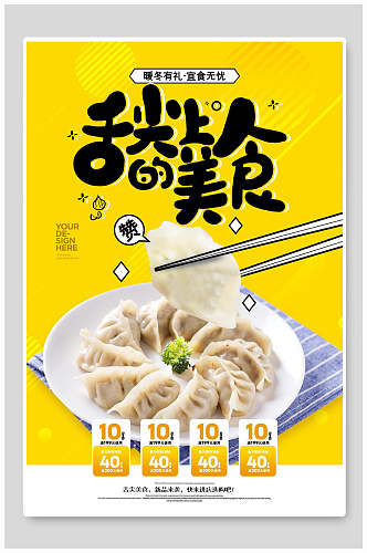 黄色饺子舌尖上的美食促销海报
