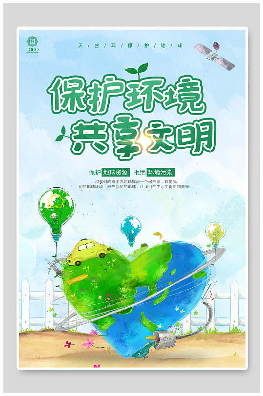 保护环境共享文明节能环保公益海报