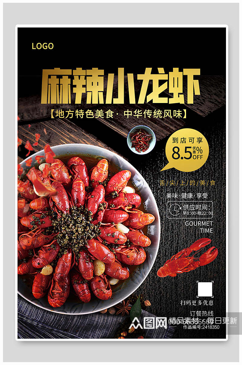 麻辣小龙虾特色美食促销海报素材
