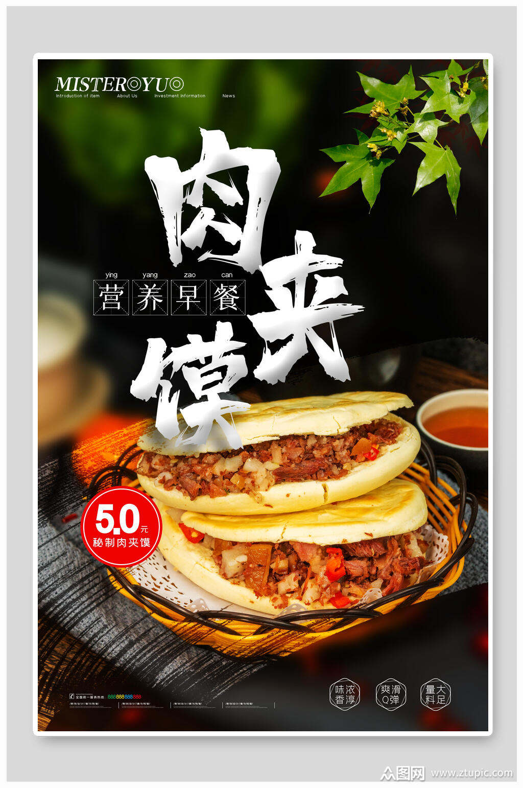 营养早餐肉夹馍美食促销海报