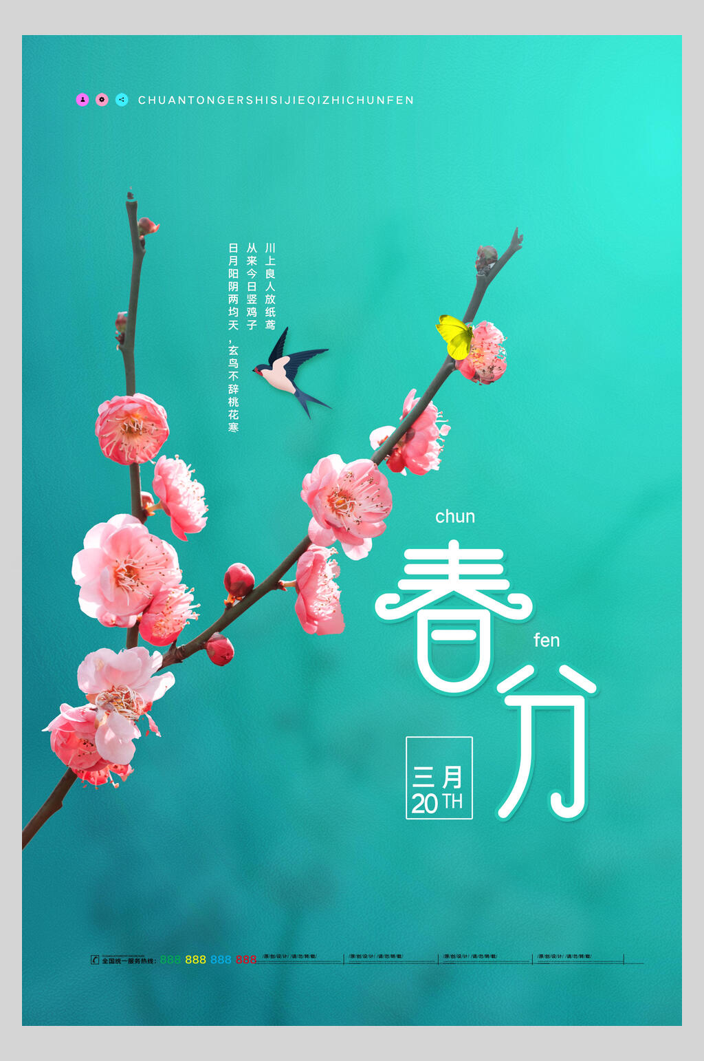 花鸟二十四节气春分海报素材