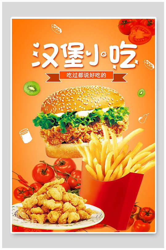 小吃汉堡薯条海报