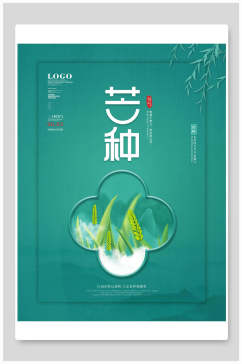 清新绿色芒种中国节气宣传海报