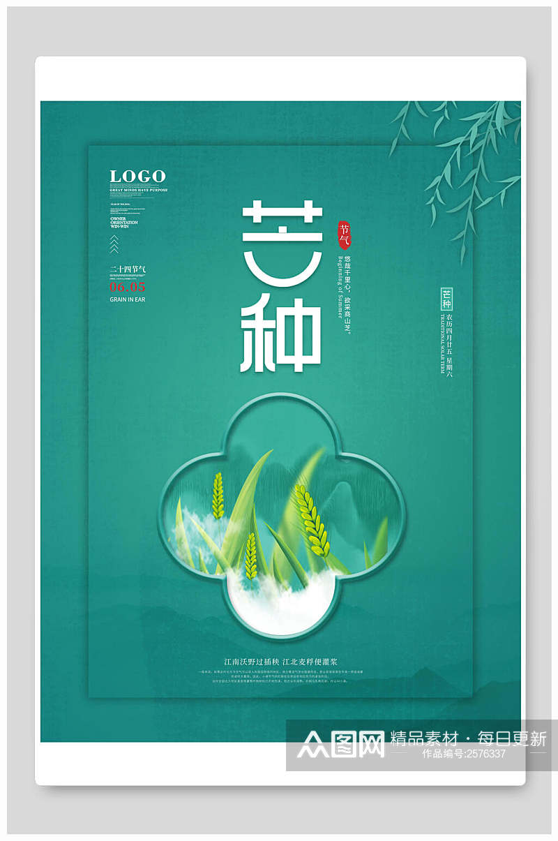 清新绿色芒种中国节气宣传海报素材
