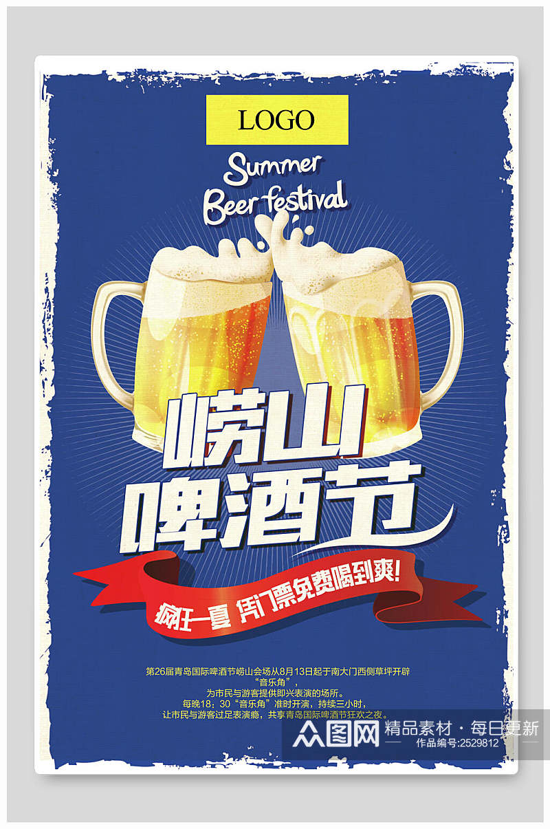 崂山啤酒节促销海报素材