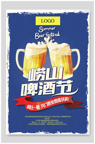 崂山啤酒节促销海报