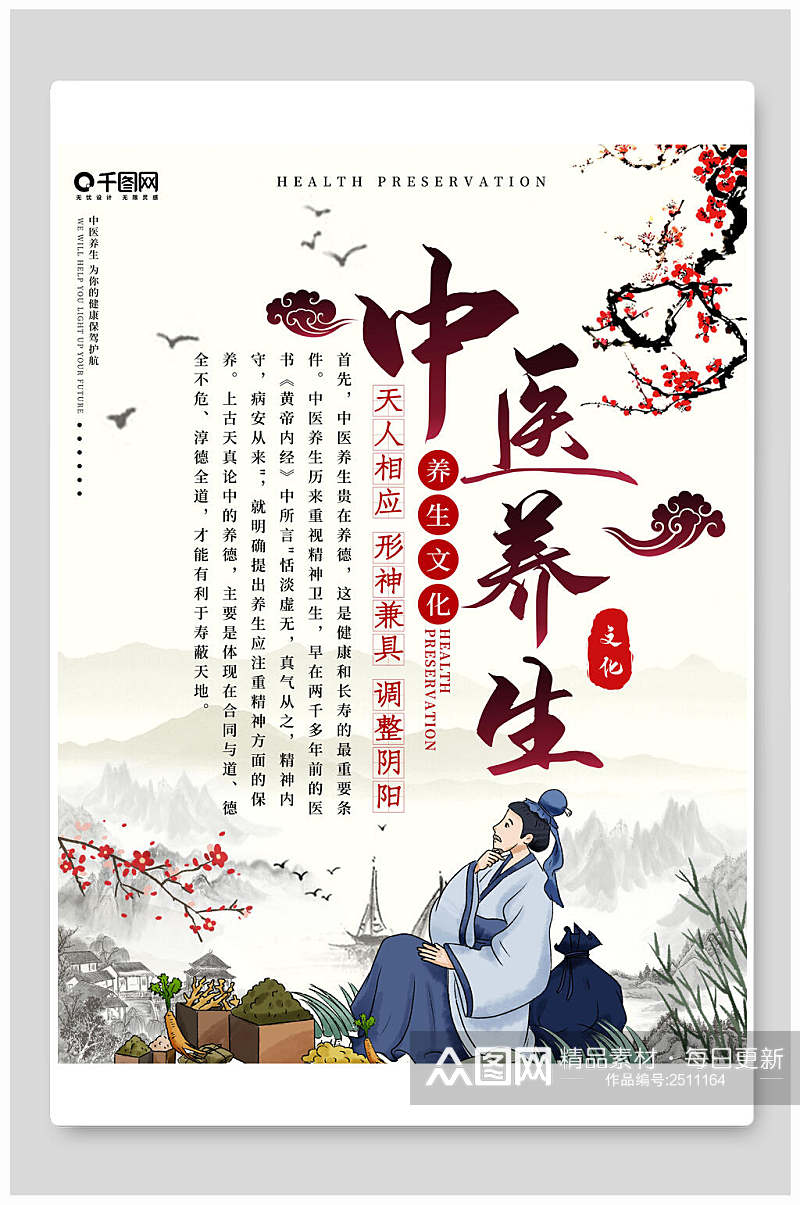 中国风养生文化海报素材