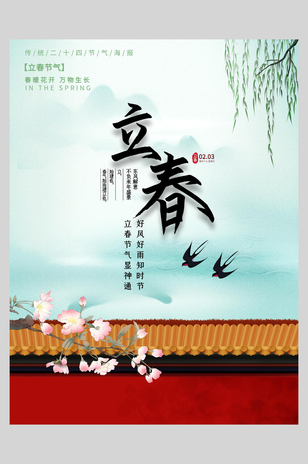 清新大气二十四节气立春海报素材