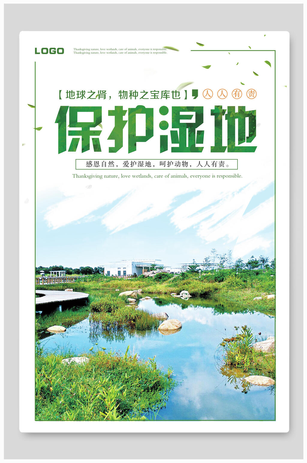 保护湿地节能环保公益海报素材