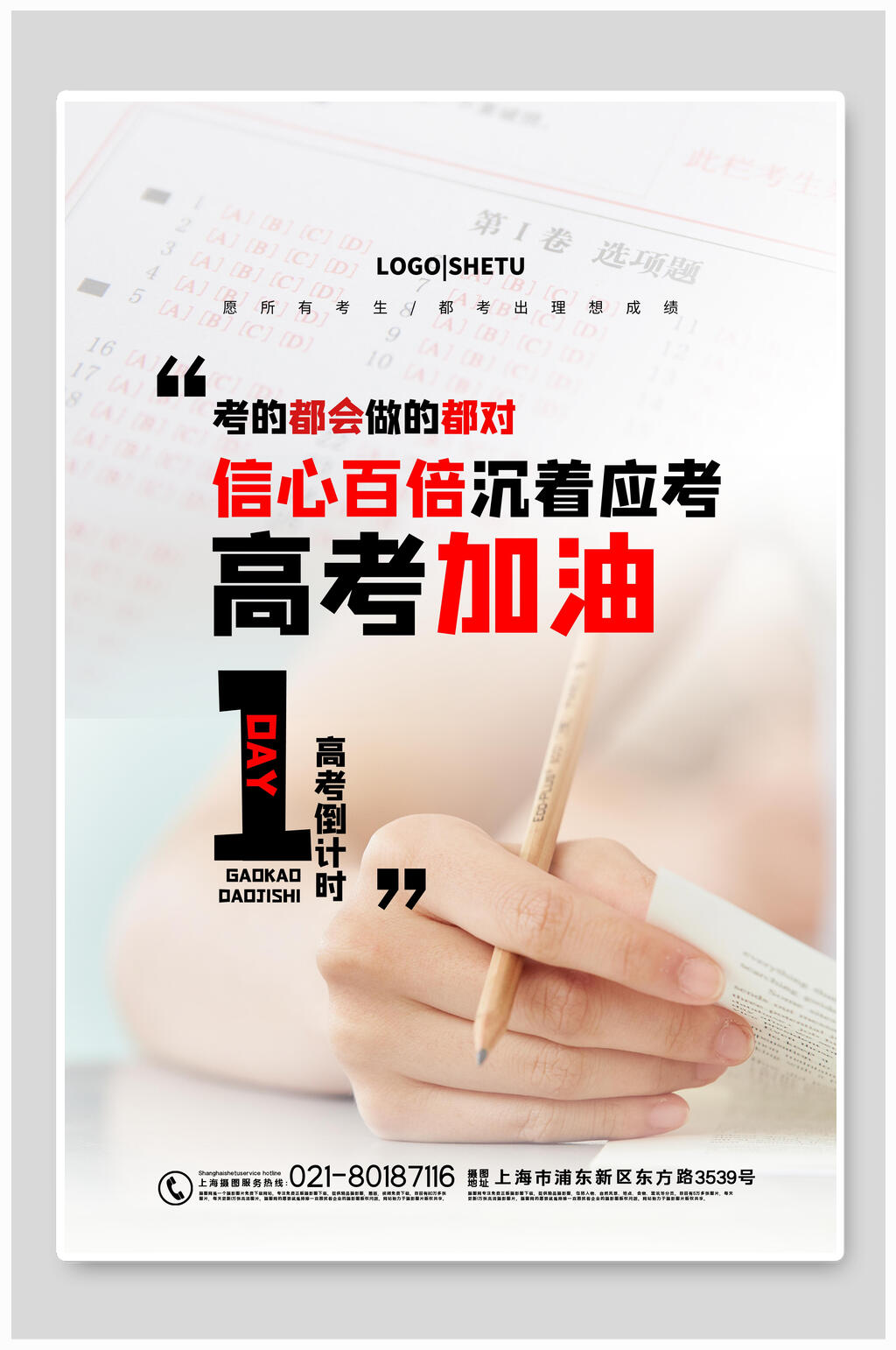 白色时尚创意高考加油海报素材