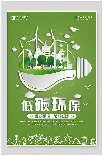 清新低碳节能环保公益海报