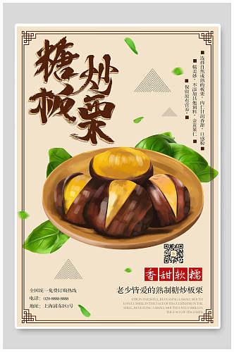 中式糖炒板栗美食促销海报