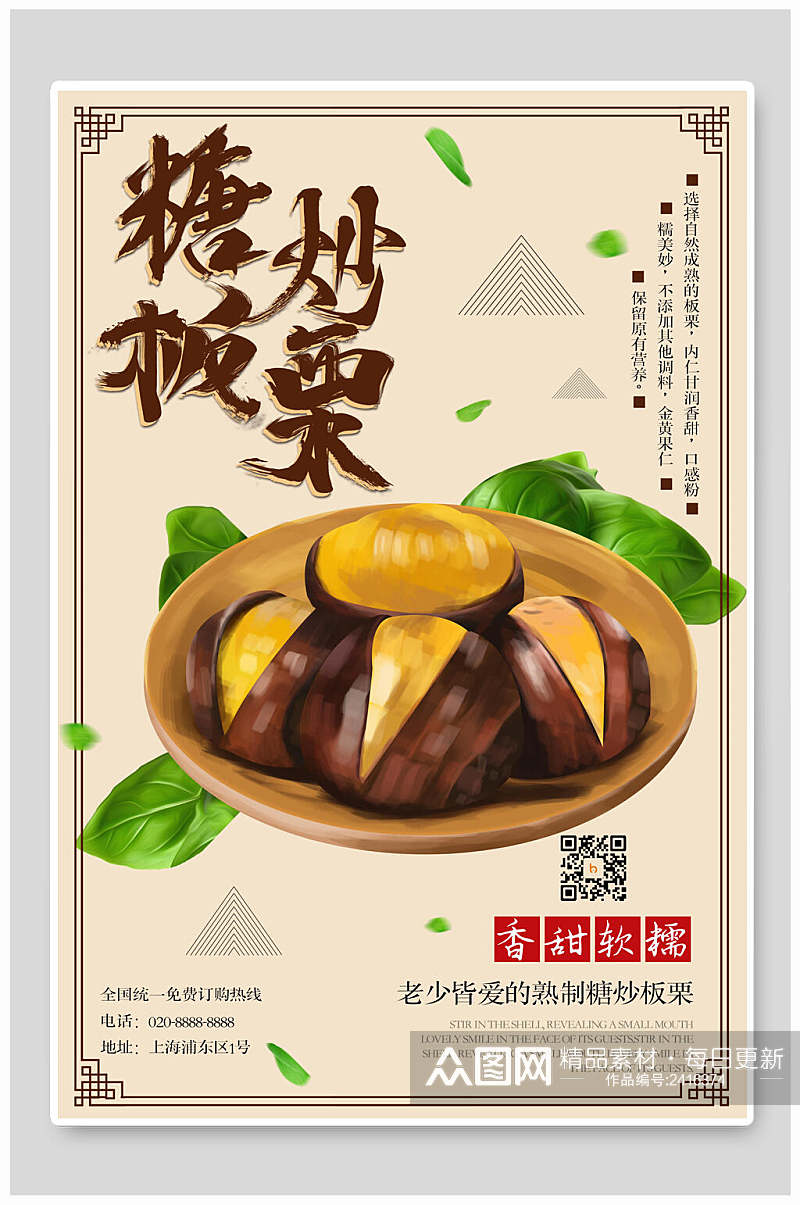 中式糖炒板栗美食促销海报素材