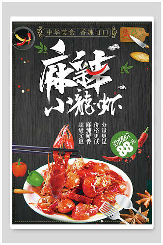 香辣可口麻辣小龙虾美食促销海报