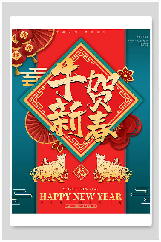 牛贺新春牛年新年海报