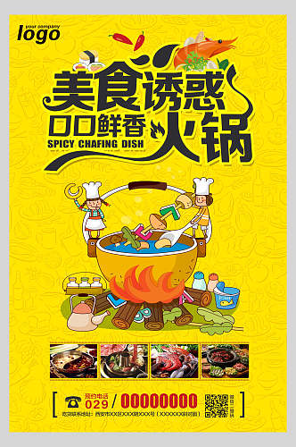 黄色创意美食诱惑香辣美食火锅海报