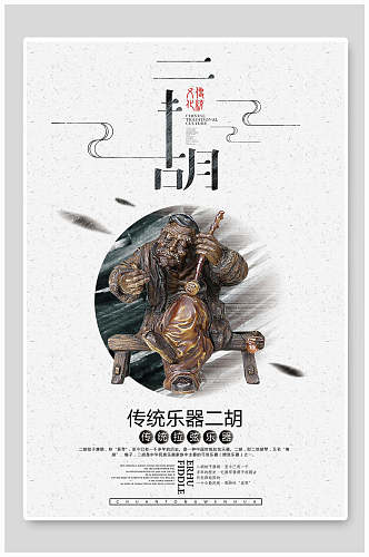 传统乐器二胡宣传海报