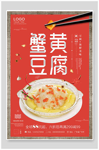 红色蟹黄豆腐美食海报