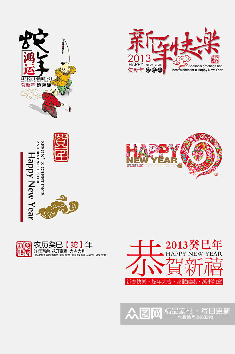 中国风新年字体免抠元素素材
