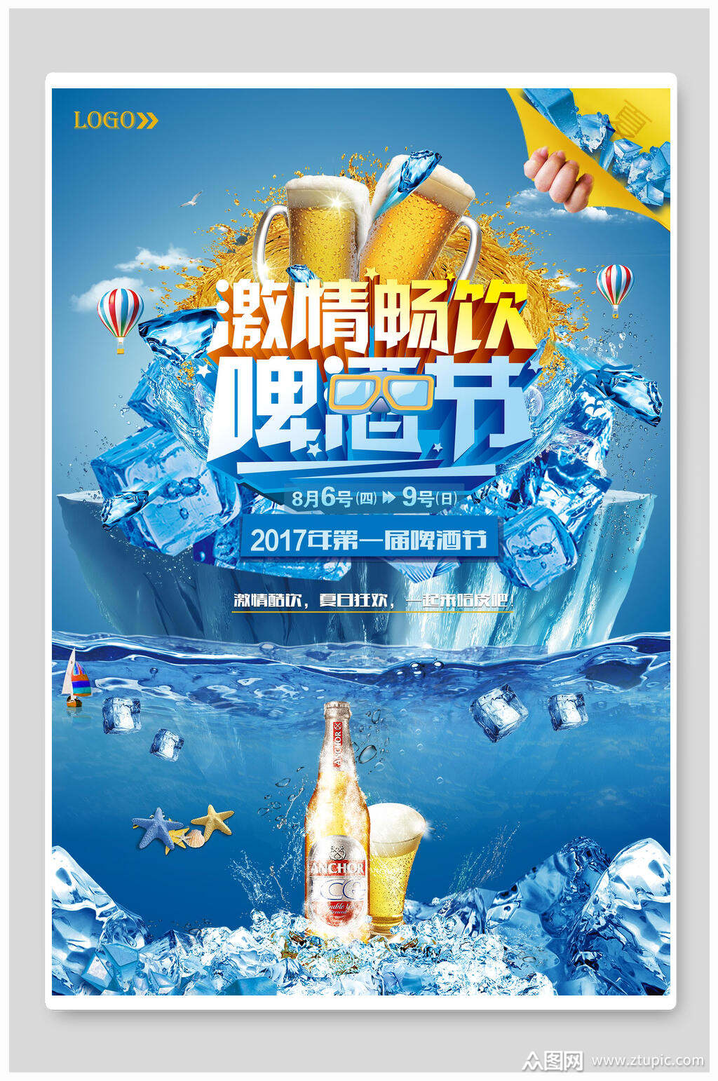 激情畅饮啤酒节海报