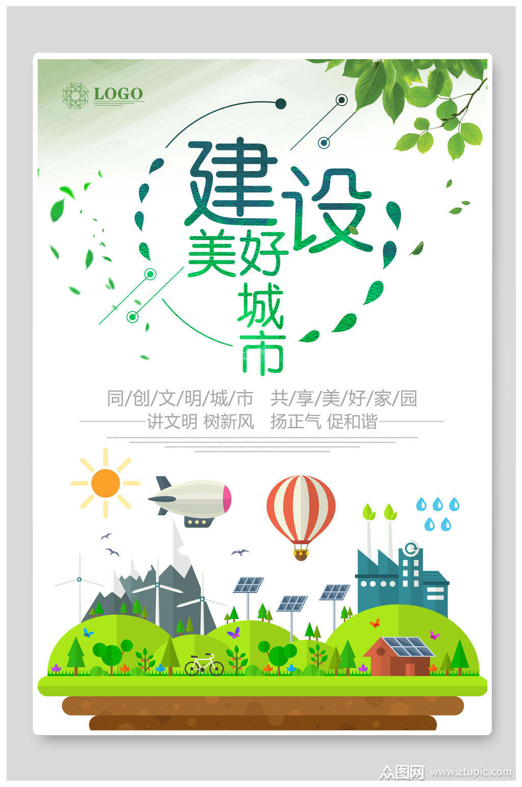 建设美好城市共创文明城市海报