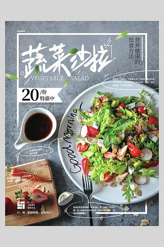 清新蔬菜沙拉美食促销海报