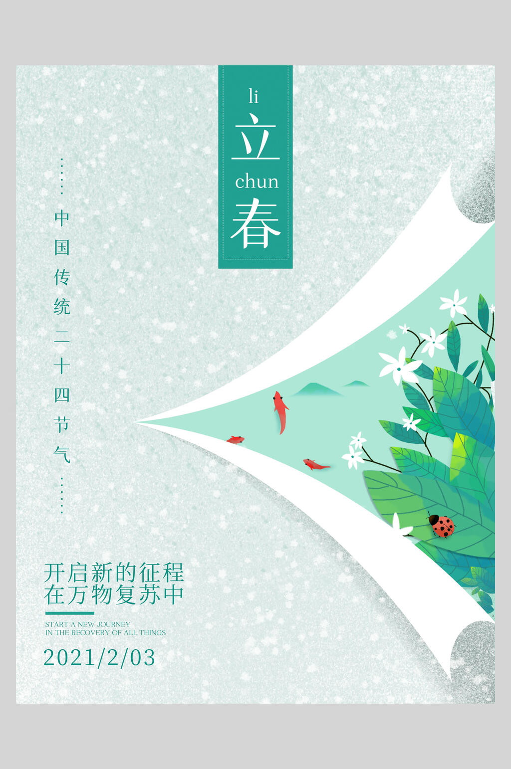 淡雅植物立春海报素材