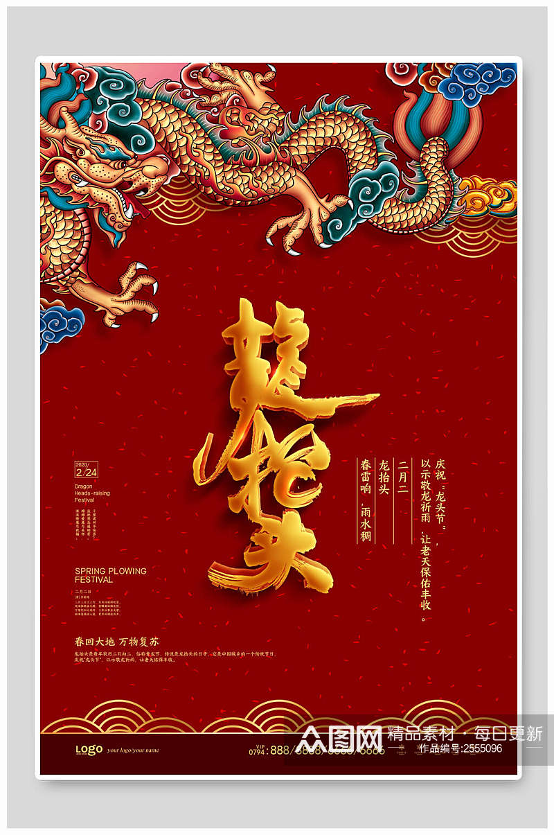 中国风红金高端龙抬头海报素材